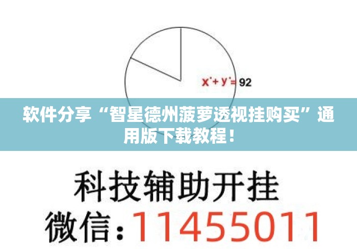 软件分享“智星德州菠萝透视挂购买”通用版下载教程！