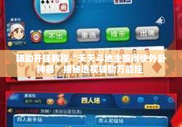 辅助开挂教程“天天斗地主跑得快外卦神器	”揭秘透视辅助万能挂 