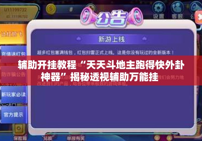 辅助开挂教程“天天斗地主跑得快外卦神器”揭秘透视辅助万能挂 