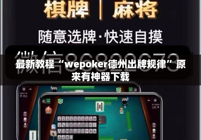 最新教程“wepoker德州出牌规律	”原来有神器下载