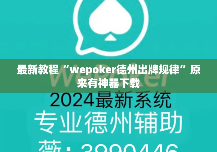 最新教程“wepoker德州出牌规律	”原来有神器下载