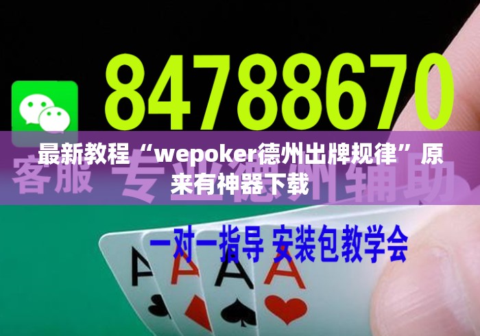 最新教程“wepoker德州出牌规律”原来有神器下载