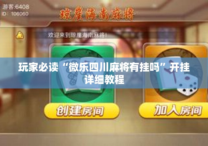 玩家必读“微乐四川麻将有挂吗”开挂详细教程