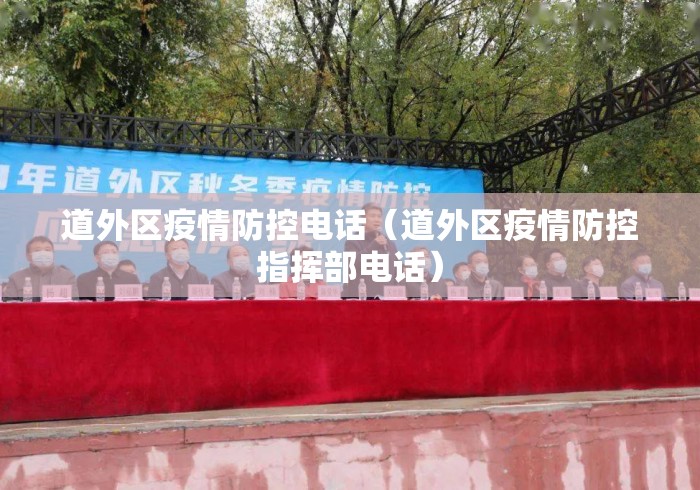 道外区疫情防控电话（道外区疫情防控指挥部电话）