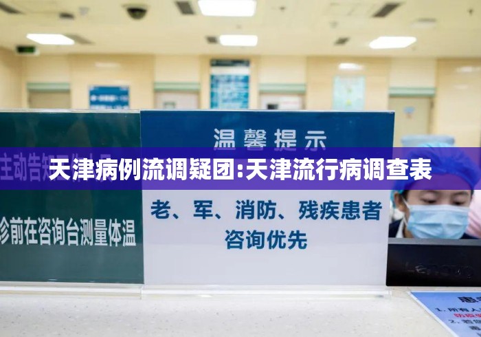 天津病例流调疑团:天津流行病调查表 天津病例流调疑团:天津流行病调查表