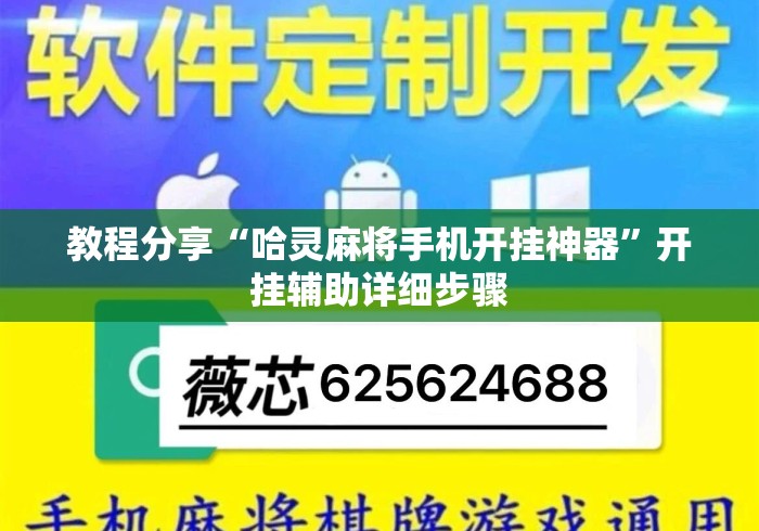 教程分享“哈灵麻将手机开挂神器	”开挂辅助详细步骤