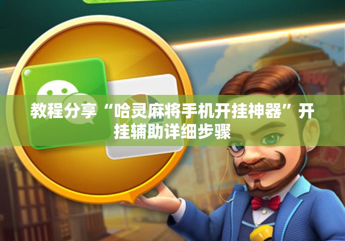 教程分享“哈灵麻将手机开挂神器”开挂辅助详细步骤