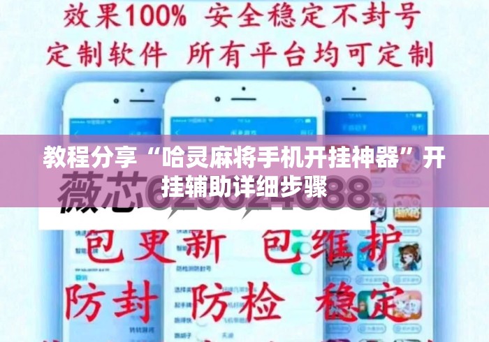教程分享“哈灵麻将手机开挂神器”开挂辅助详细步骤