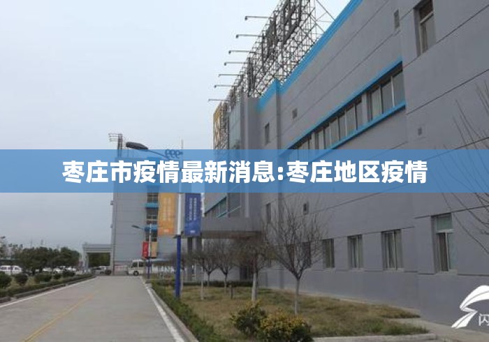 枣庄市疫情最新消息:枣庄地区疫情 枣庄市疫情最新消息:枣庄地区疫情