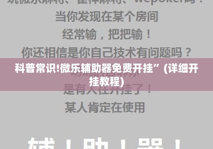 科普常识!微乐辅助器免费开挂”(详细开挂教程)