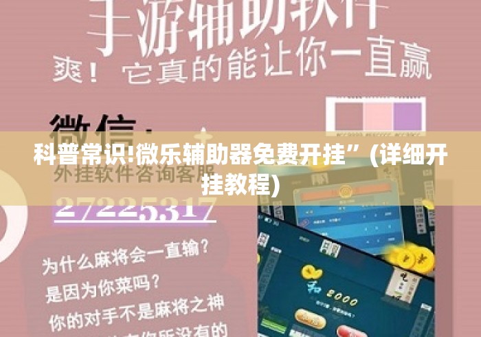 科普常识!微乐辅助器免费开挂	”(详细开挂教程)