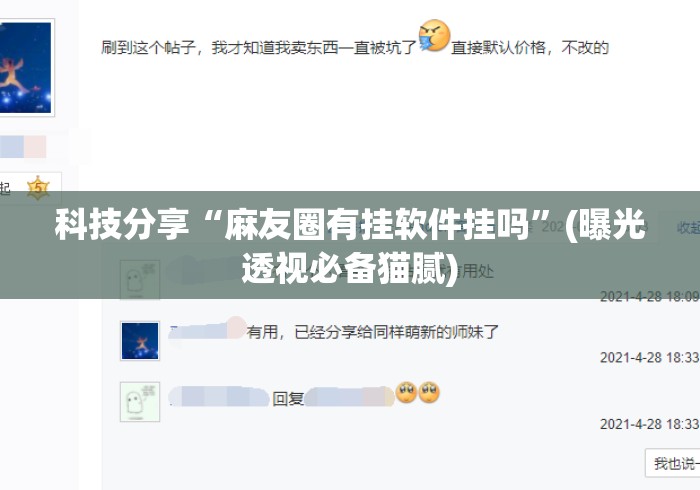 科技分享“麻友圈有挂软件挂吗”(曝光透视必备猫腻)