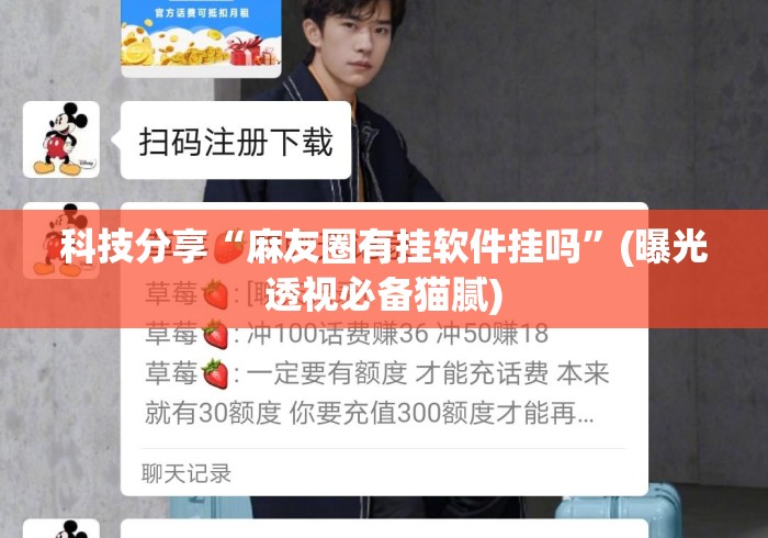 科技分享“麻友圈有挂软件挂吗”(曝光透视必备猫腻)