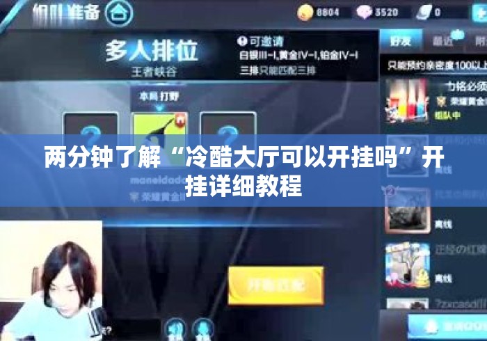 两分钟了解“冷酷大厅可以开挂吗”开挂详细教程