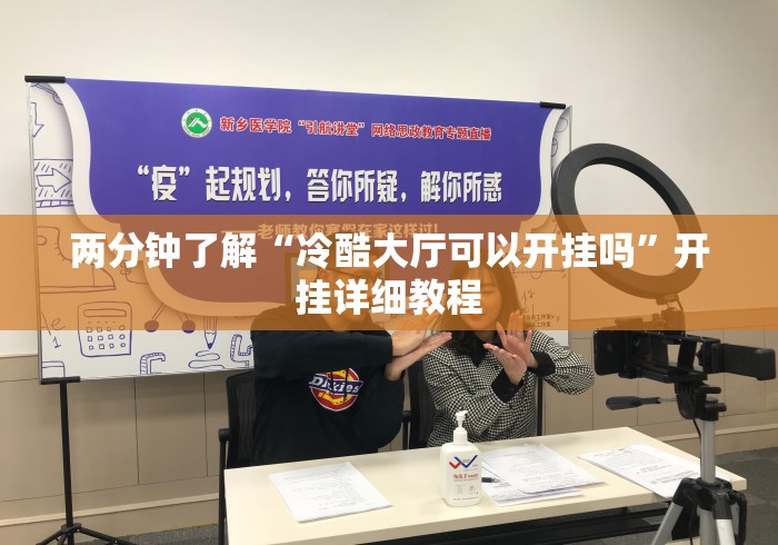 两分钟了解“冷酷大厅可以开挂吗	”开挂详细教程