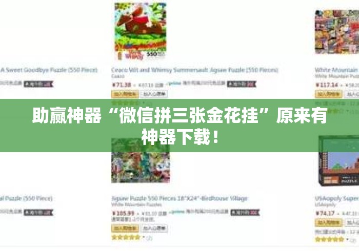 助赢神器“微信拼三张金花挂”原来有神器下载！