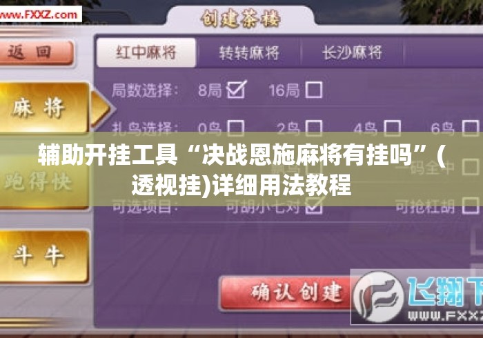 辅助开挂工具“决战恩施麻将有挂吗”(透视挂)详细用法教程
