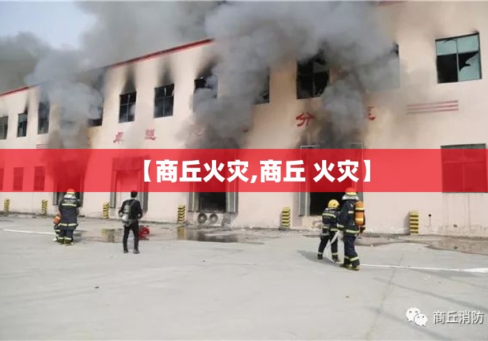 【商丘火灾,商丘 火灾】 【商丘火灾,商丘 火灾】