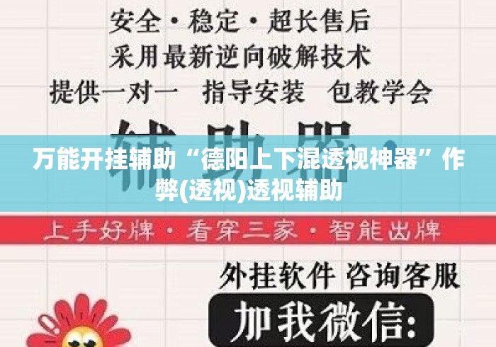 万能开挂辅助“德阳上下混透视神器”作弊(透视)透视辅助