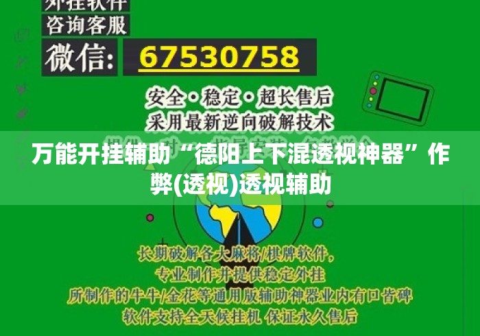 万能开挂辅助“德阳上下混透视神器”作弊(透视)透视辅助