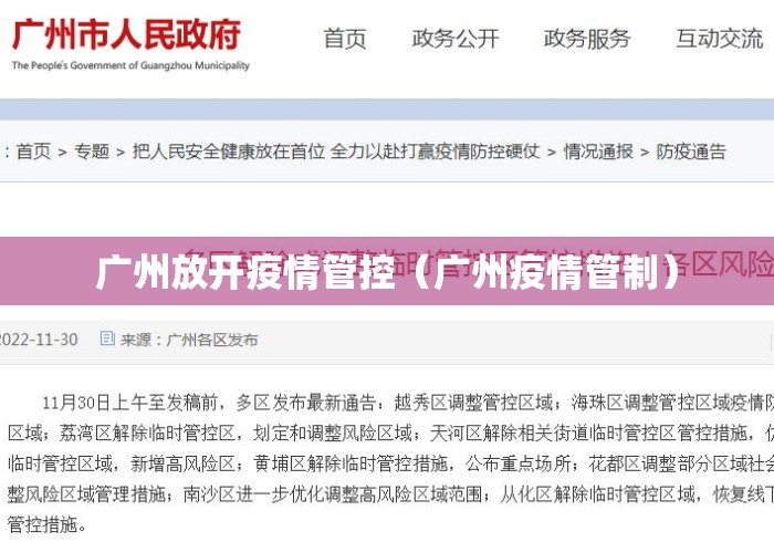 广州放开疫情管控(广州疫情管制) 广州放开疫情管控(广州疫情管制)
