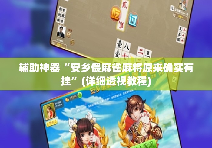 辅助神器“安乡偎麻雀麻将原来确实有挂”(详细透视教程)