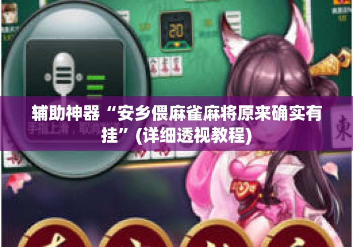 辅助神器“安乡偎麻雀麻将原来确实有挂	”(详细透视教程)