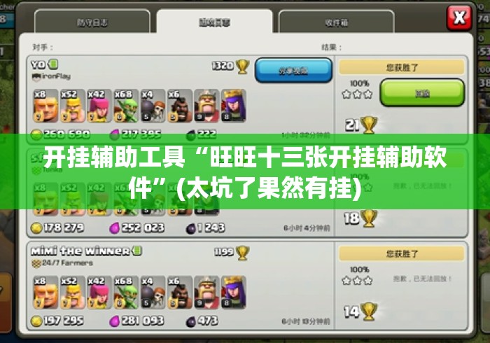 开挂辅助工具“旺旺十三张开挂辅助软件	”(太坑了果然有挂)