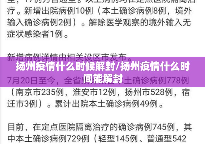 扬州疫情什么时候解封/扬州疫情什么时间能解封 扬州疫情什么时候解封/扬州疫情什么时间能解封
