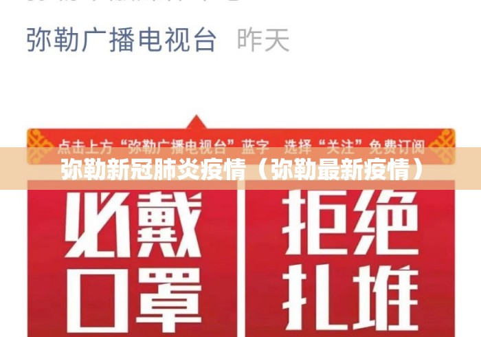弥勒新冠肺炎疫情(弥勒最新疫情) 弥勒新冠肺炎疫情(弥勒最新疫情)