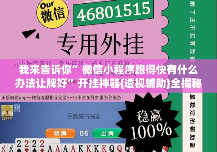 我来告诉你”微信小程序跑得快有什么办法让牌好	”开挂神器{透视辅助}全揭秘