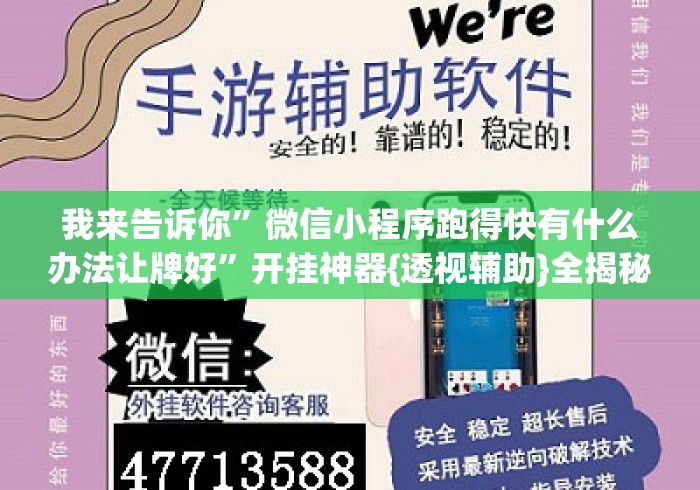 我来告诉你	”微信小程序跑得快有什么办法让牌好”开挂神器{透视辅助}全揭秘