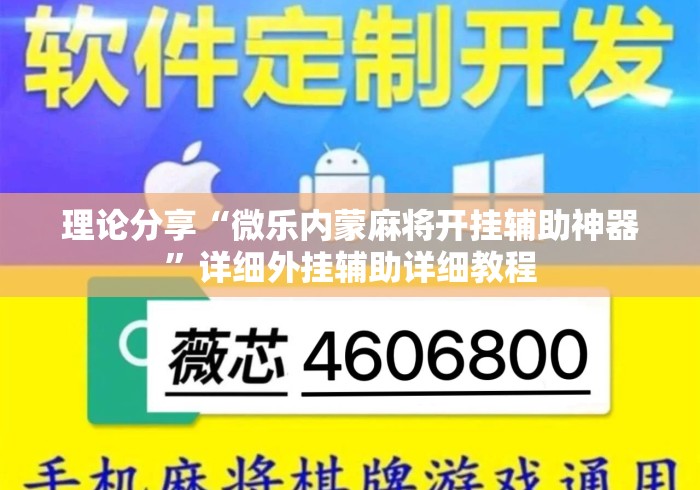 理论分享“微乐内蒙麻将开挂辅助神器	”详细外挂辅助详细教程