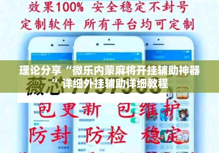 理论分享“微乐内蒙麻将开挂辅助神器	”详细外挂辅助详细教程