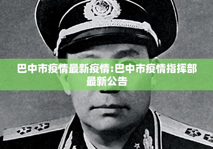 巴中市疫情最新疫情:巴中市疫情指挥部最新公告 巴中市疫情最新疫情:巴中市疫情指挥部最新公告