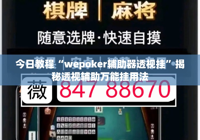今日教程“wepoker辅助器透视挂”揭秘透视辅助万能挂用法