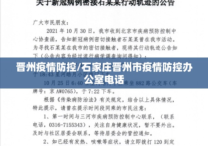 晋州疫情防控/石家庄晋州市疫情防控办公室电话