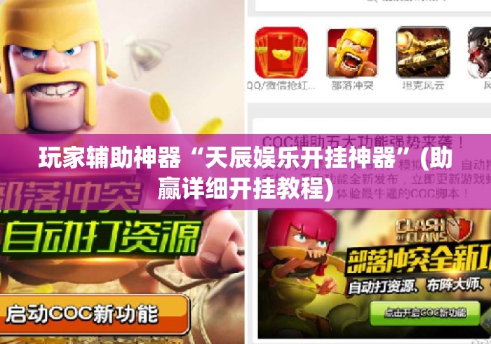 玩家辅助神器“天辰娱乐开挂神器”(助赢详细开挂教程)