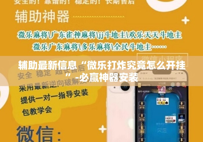 辅助最新信息“微乐打炸究竟怎么开挂”-必赢神器安装