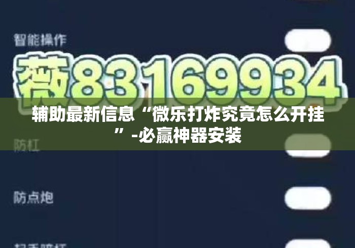 辅助最新信息“微乐打炸究竟怎么开挂	”-必赢神器安装