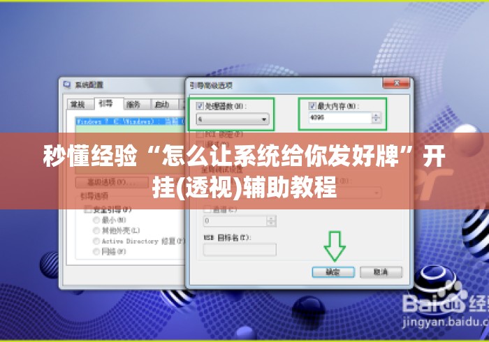 秒懂经验“怎么让系统给你发好牌”开挂(透视)辅助教程