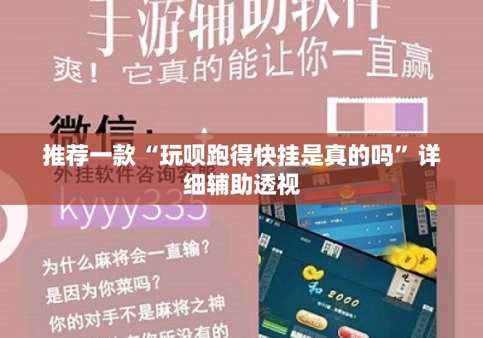 推荐一款“玩呗跑得快挂是真的吗”详细辅助透视