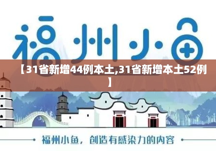 【31省新增44例本土,31省新增本土52例】 【31省新增44例本土,31省新增本土52例】