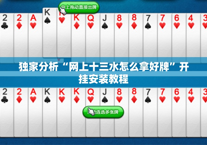 独家分析“网上十三水怎么拿好牌”开挂安装教程