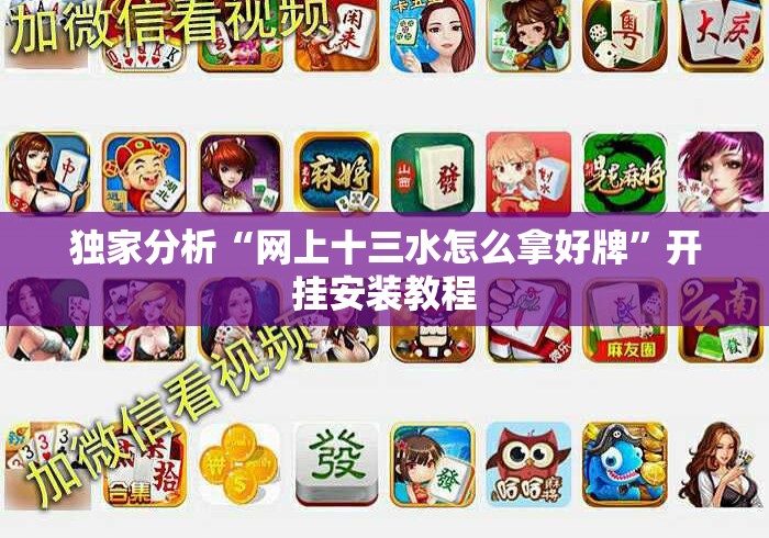 独家分析“网上十三水怎么拿好牌	”开挂安装教程