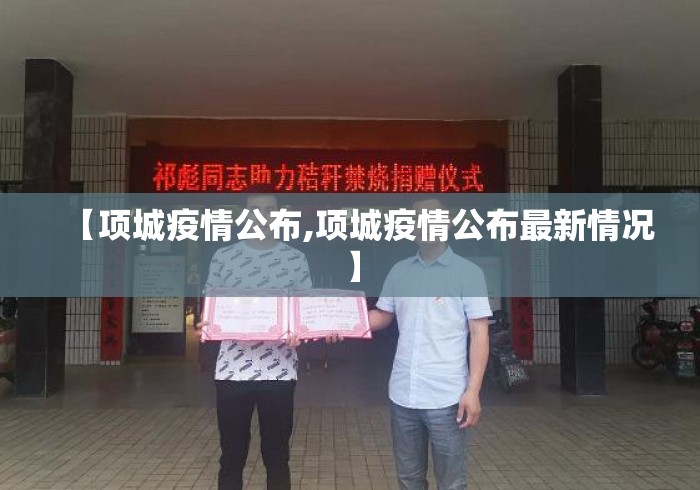 【项城疫情公布,项城疫情公布最新情况】 【项城疫情公布,项城疫情公布最新情况】