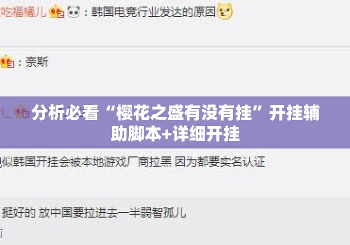 分析必看“樱花之盛有没有挂”开挂辅助脚本+详细开挂