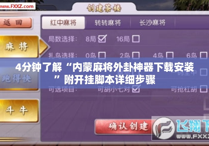 4分钟了解“内蒙麻将外卦神器下载安装”附开挂脚本详细步骤