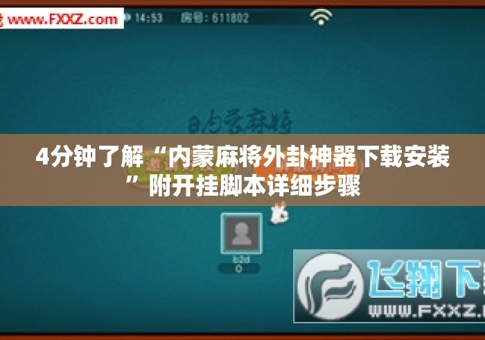 4分钟了解“内蒙麻将外卦神器下载安装”附开挂脚本详细步骤