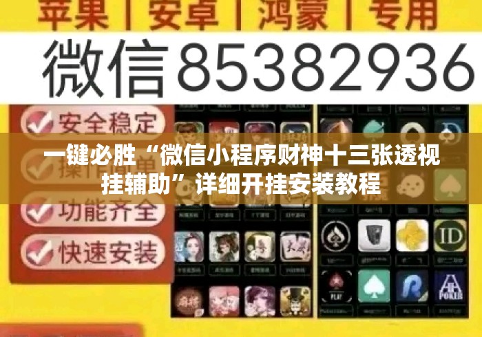 一键必胜“微信小程序财神十三张透视挂辅助”详细开挂安装教程
